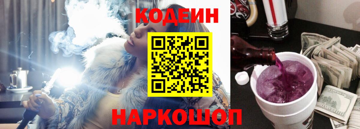 Codein Purple Drank  Вход с VPN  Мытищи 