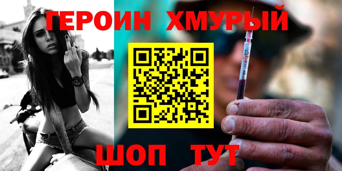 ГЕРОИН хмурый Мытищи
